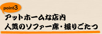 アットホームな店内
