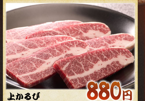 上かるび880円