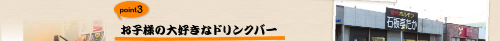 お子様の大好きなドリンクバー