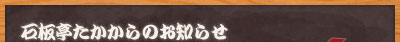 石板亭たかからのお知らせ