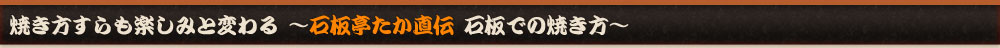 焼き方すらも楽しみと変わる～石板亭たか直伝　石板での焼き方～