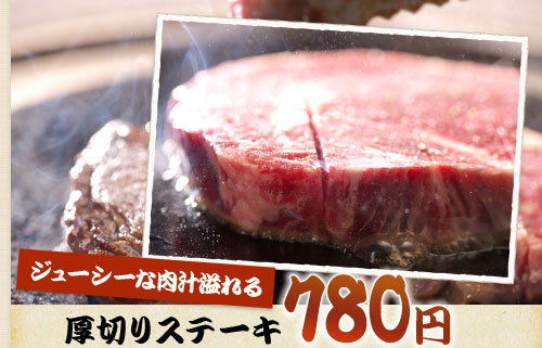 ジューシーな肉汁溢れる厚切りステーキ780円