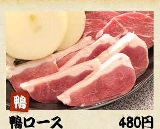 鴨ロース480円