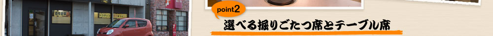 選べる掘りごたつ席とテーブル席