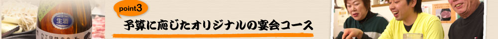 予算に応じたオリジナルの宴会コース