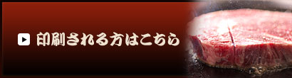 印刷ページはこちら