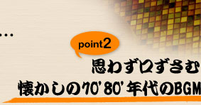 思わず口ずさむ
懐かしの70’80’年代のBGM