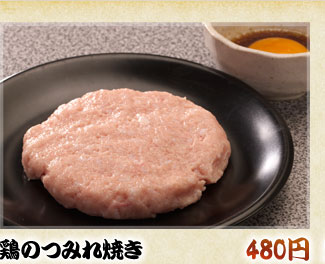 鶏のつみれ焼き480円